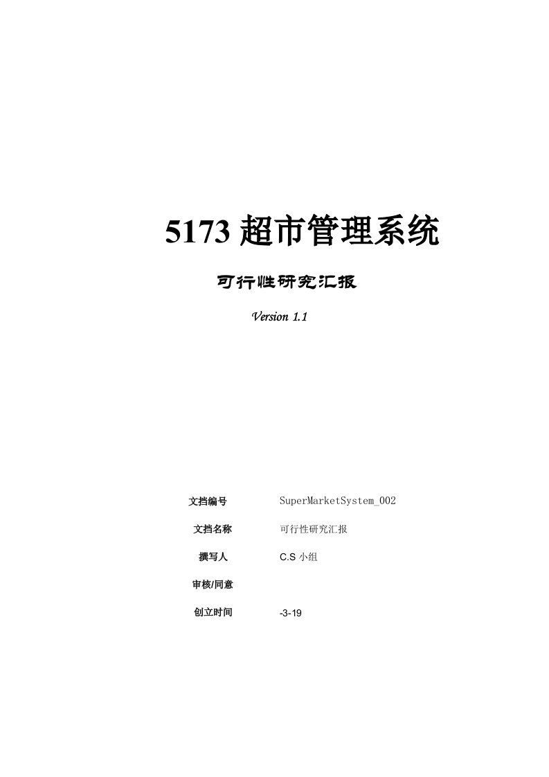 超市管理系统可行性分析报告