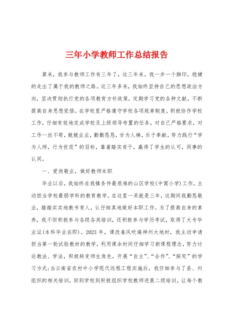 三年小学教师工作总结报告