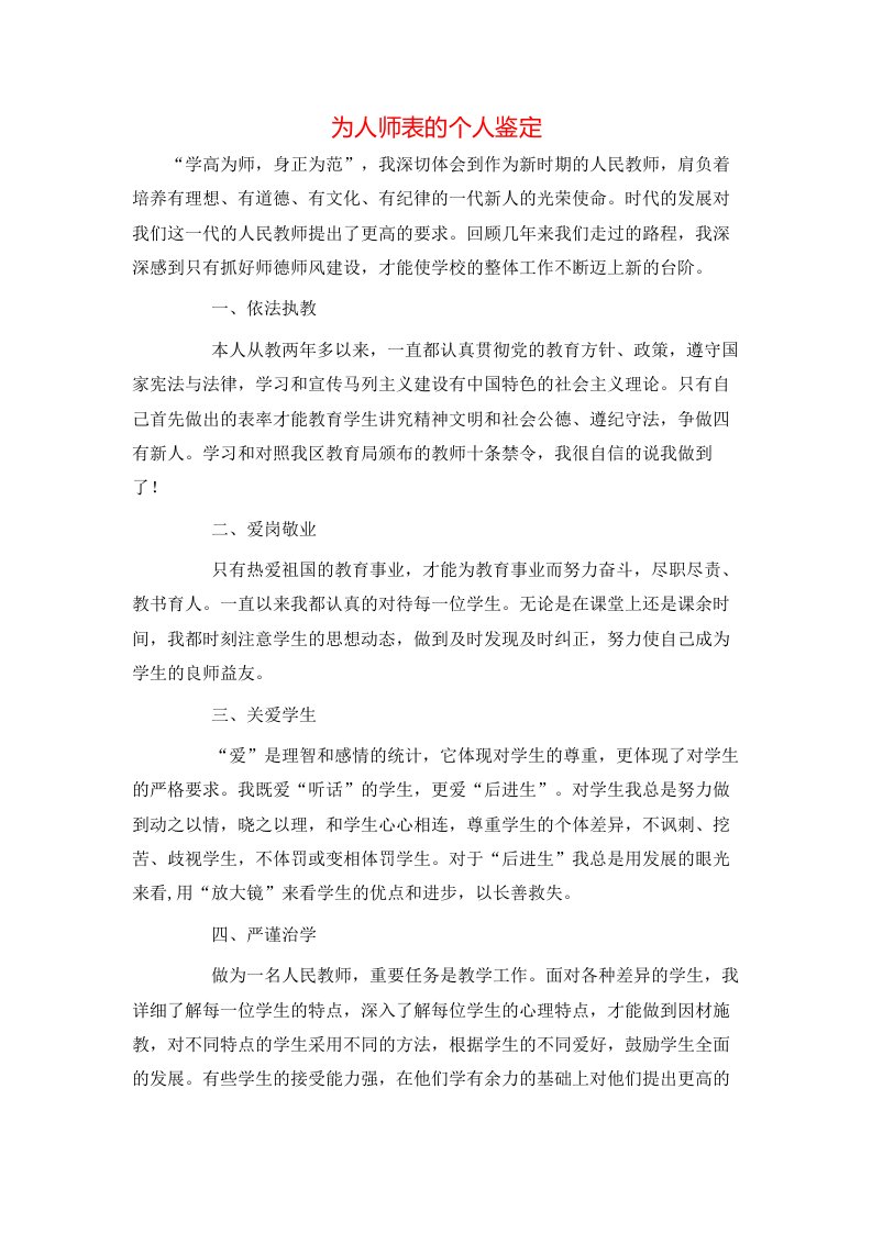 为人师表的个人鉴定