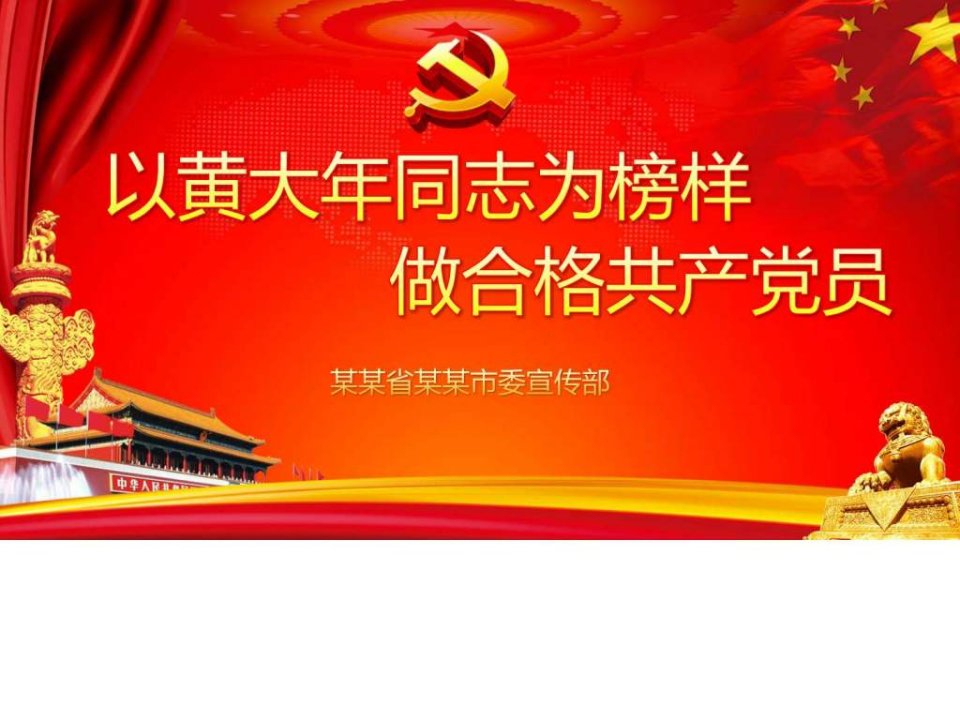 【内容完整】学习黄大年同志先进事迹PPT课件