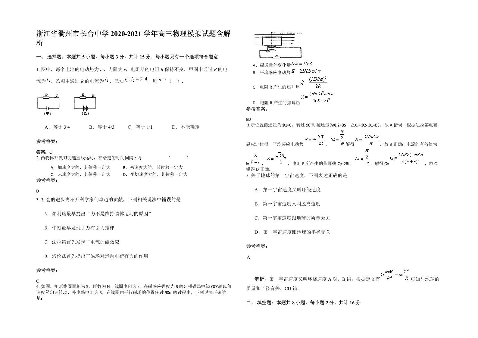 浙江省衢州市长台中学2020-2021学年高三物理模拟试题含解析