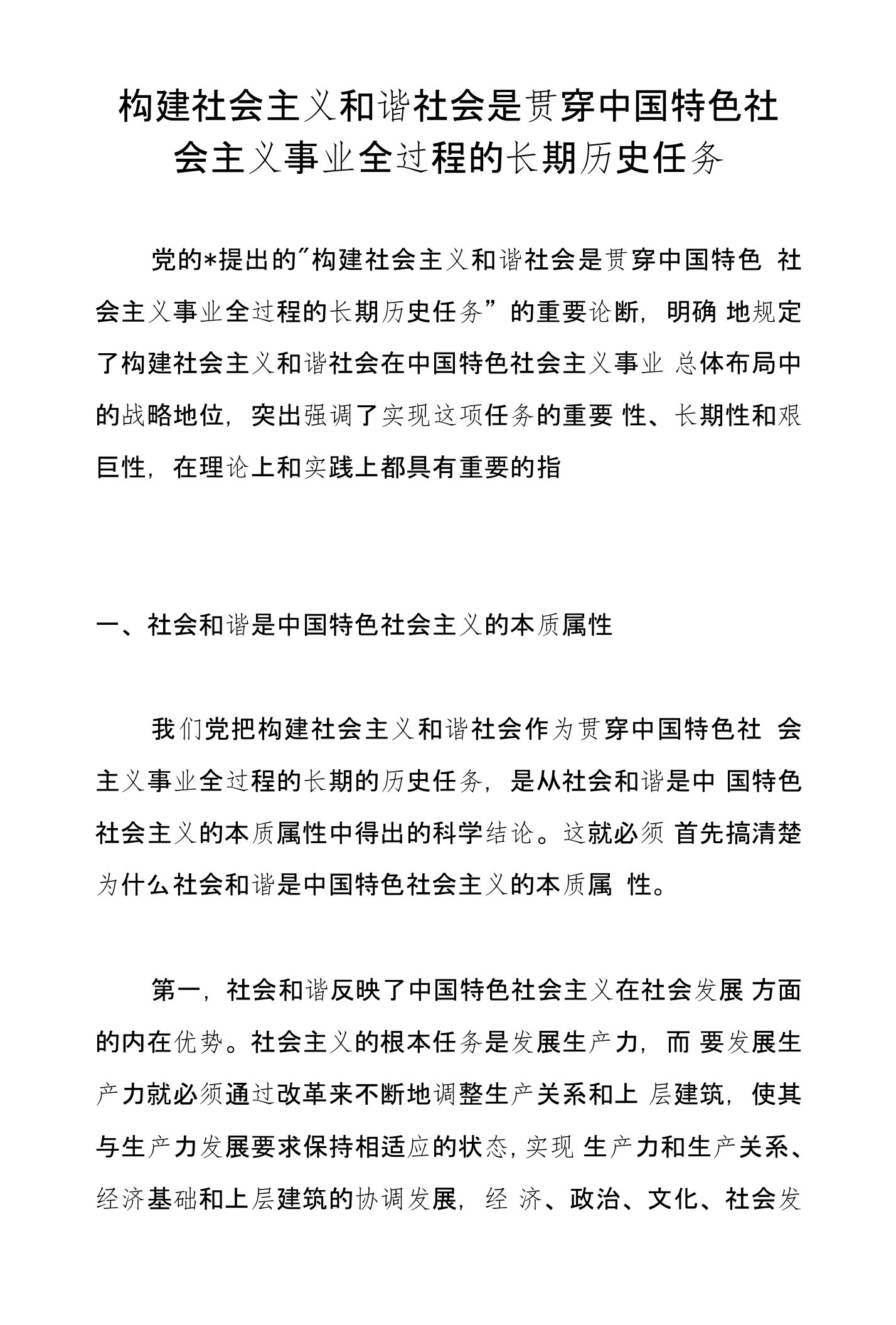 构建社会主义和谐社会是贯穿中国特色社会主义事业全过程的长期历史任务