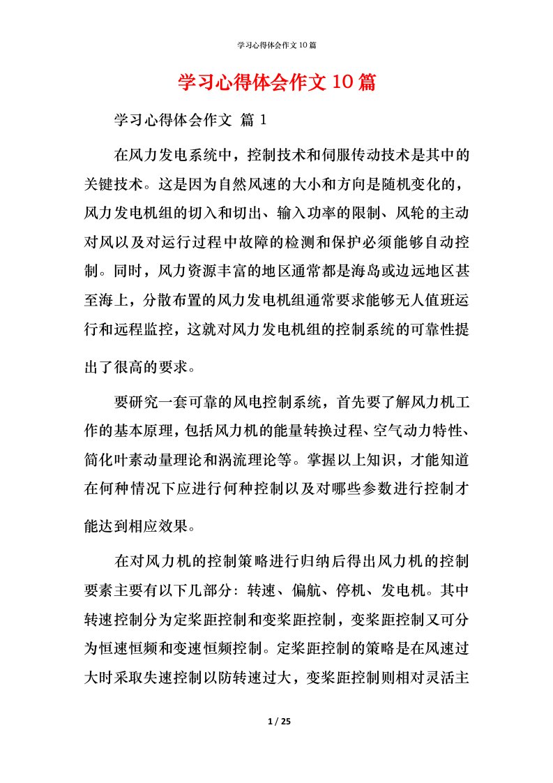 精编学习心得体会作文10篇