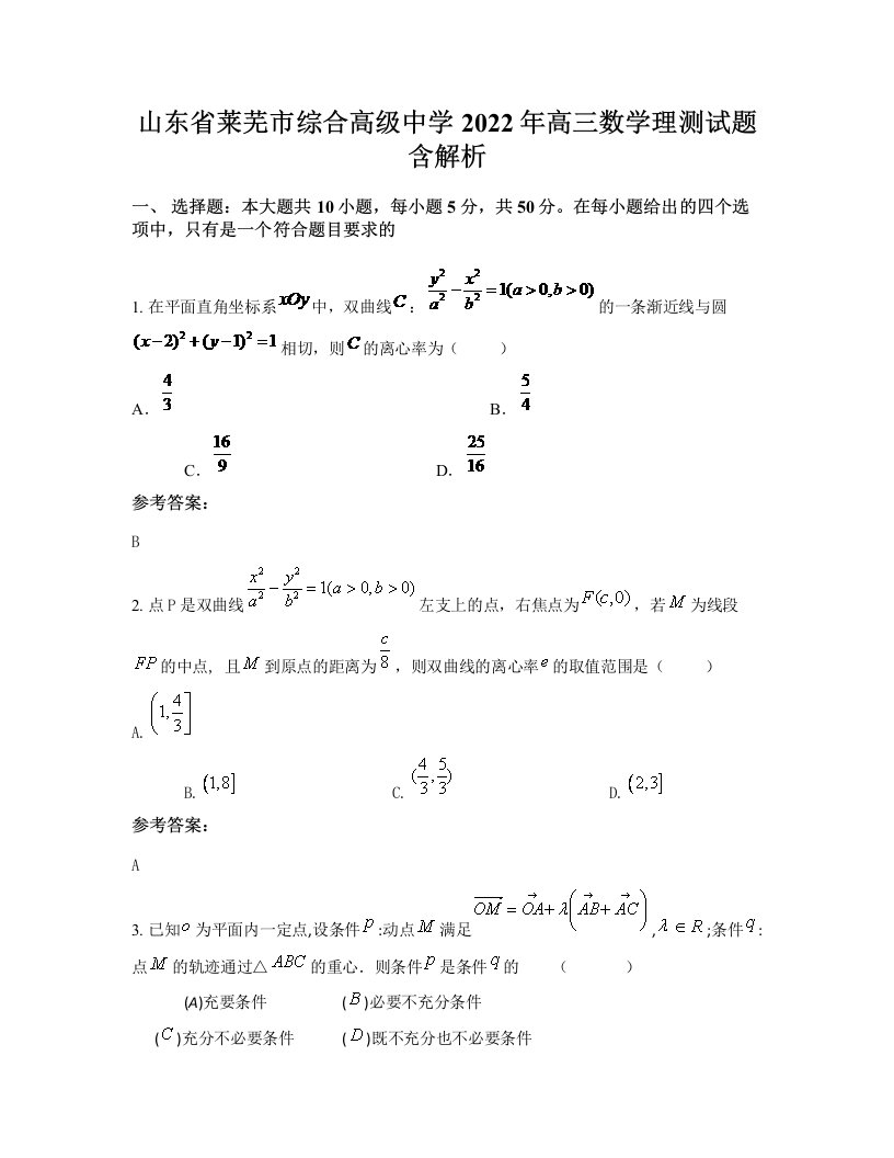 山东省莱芜市综合高级中学2022年高三数学理测试题含解析