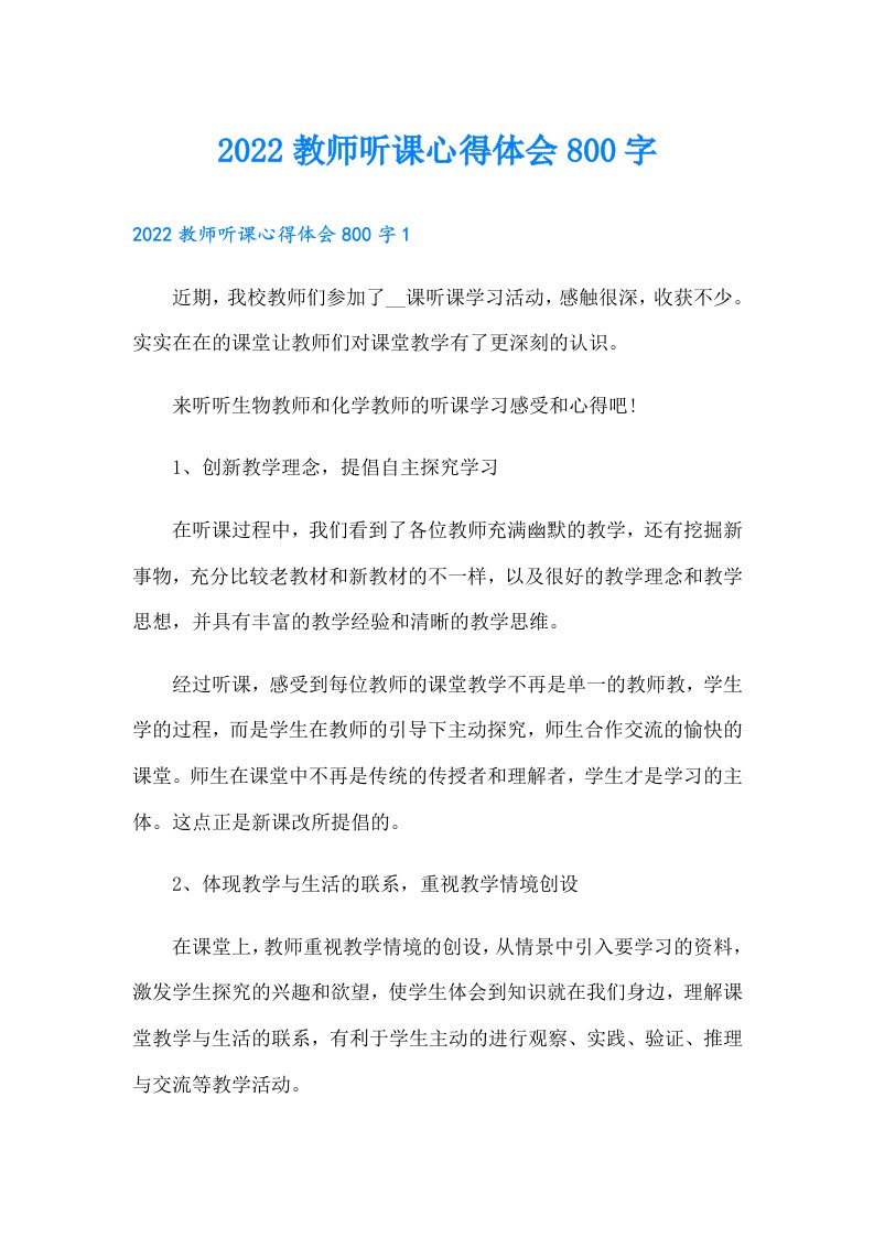 教师听课心得体会800字