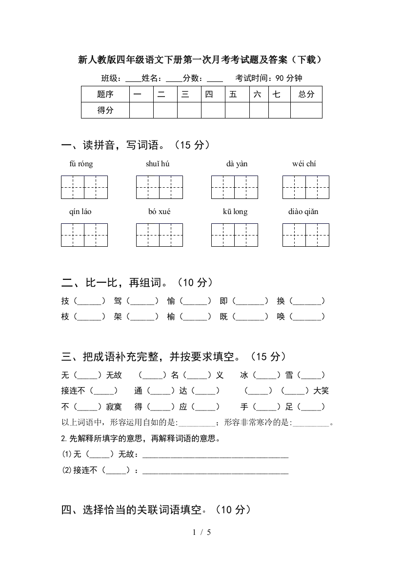 新人教版四年级语文下册第一次月考考试题及答案(下载)