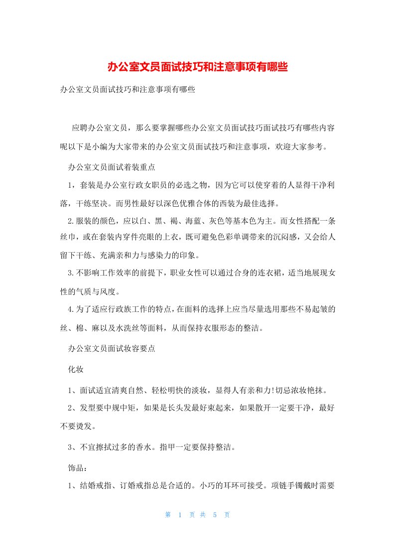 办公室文员面试技巧和注意事项有哪些