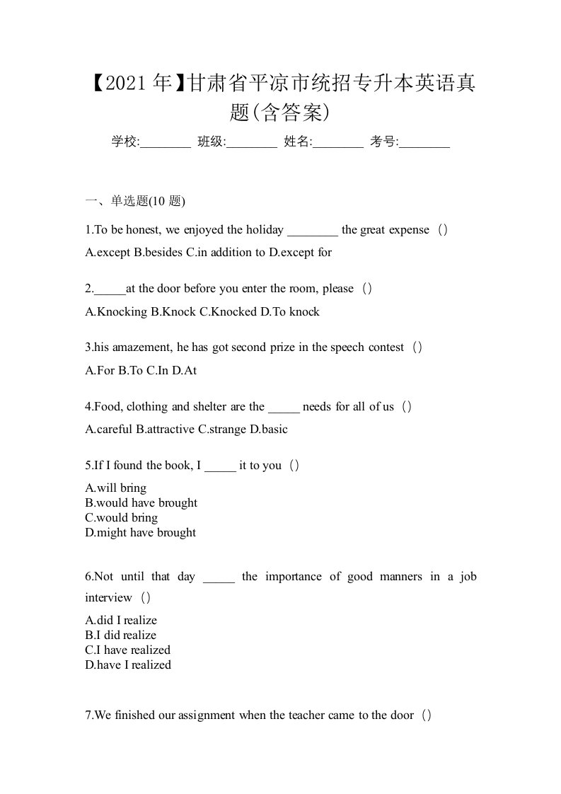 2021年甘肃省平凉市统招专升本英语真题含答案