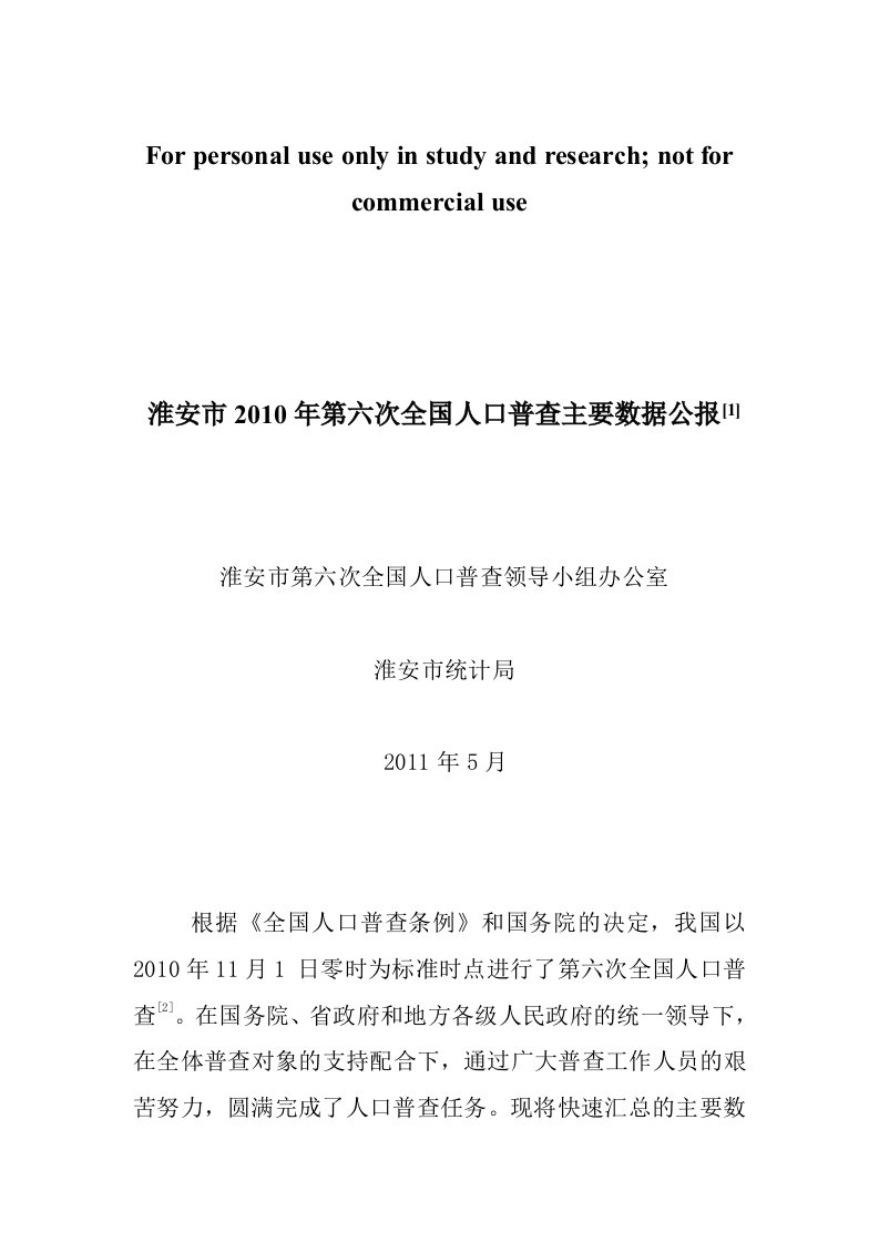 淮安市2010年第六次全国人口普查主要数据公报