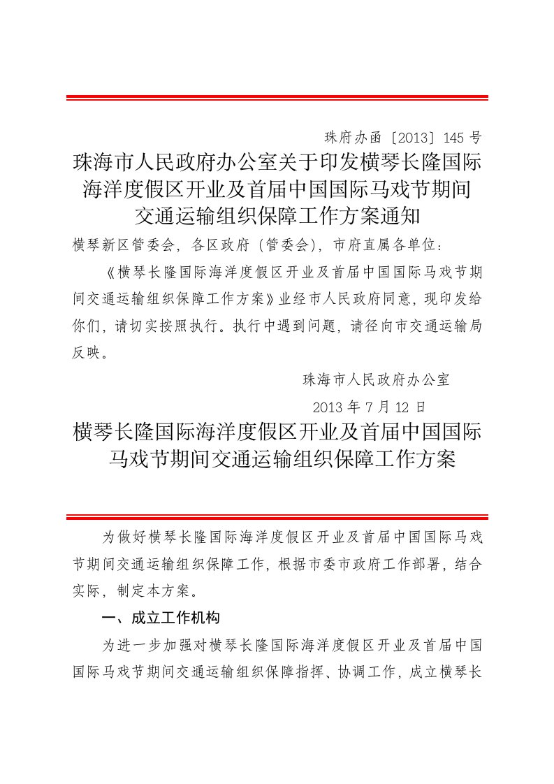 马戏节交通运输组织保障工作方案