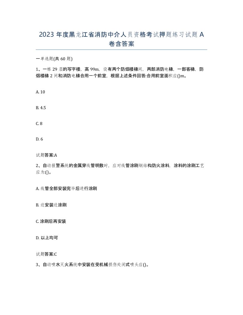 2023年度黑龙江省消防中介人员资格考试押题练习试题A卷含答案