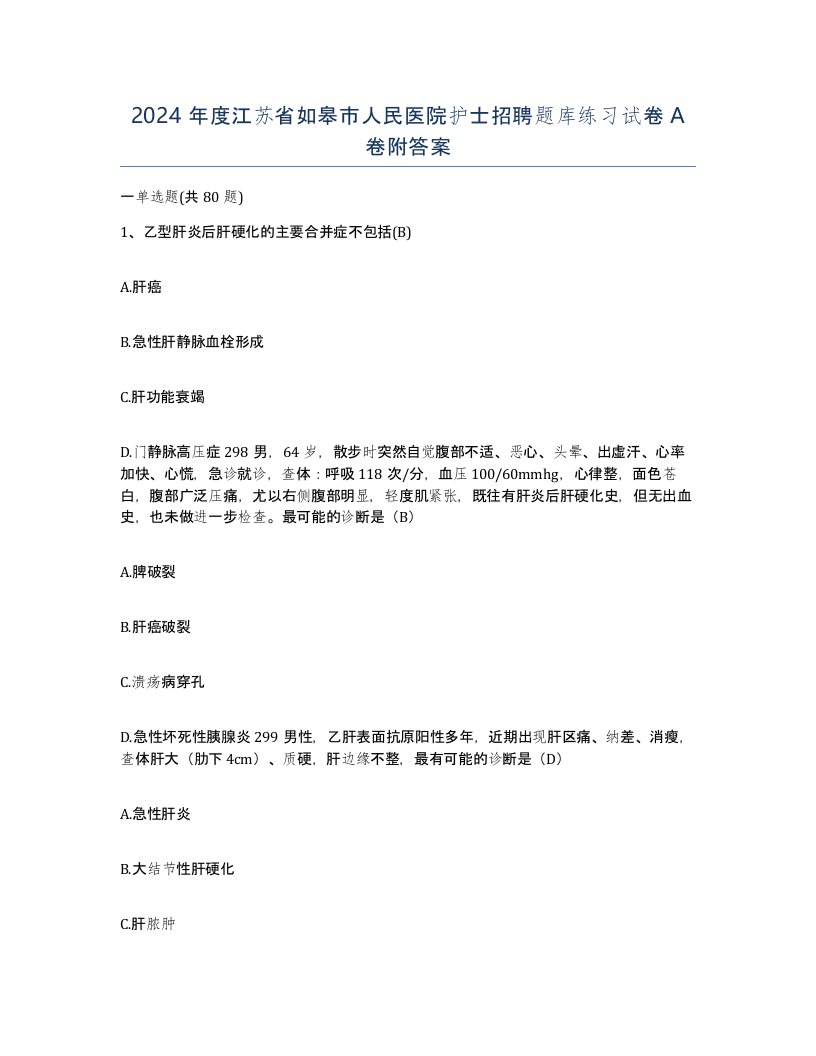 2024年度江苏省如皋市人民医院护士招聘题库练习试卷A卷附答案