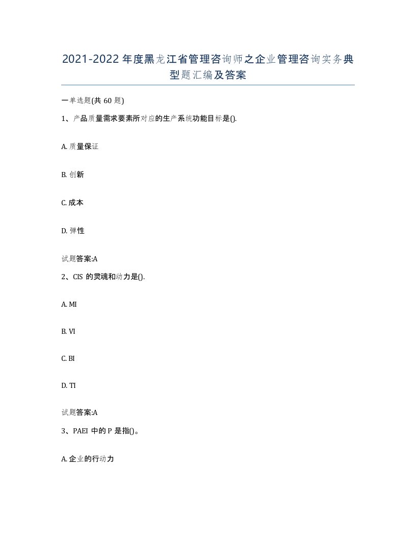 2021-2022年度黑龙江省管理咨询师之企业管理咨询实务典型题汇编及答案