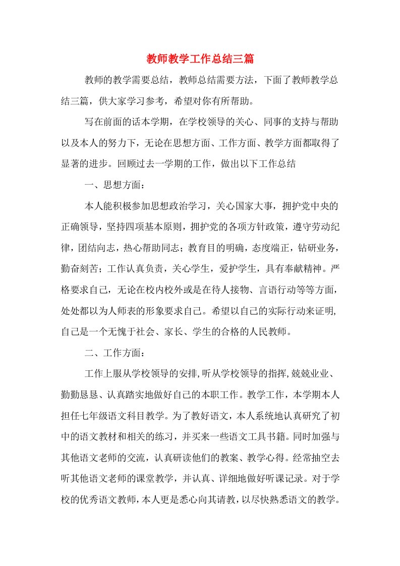 教师教学工作总结三篇