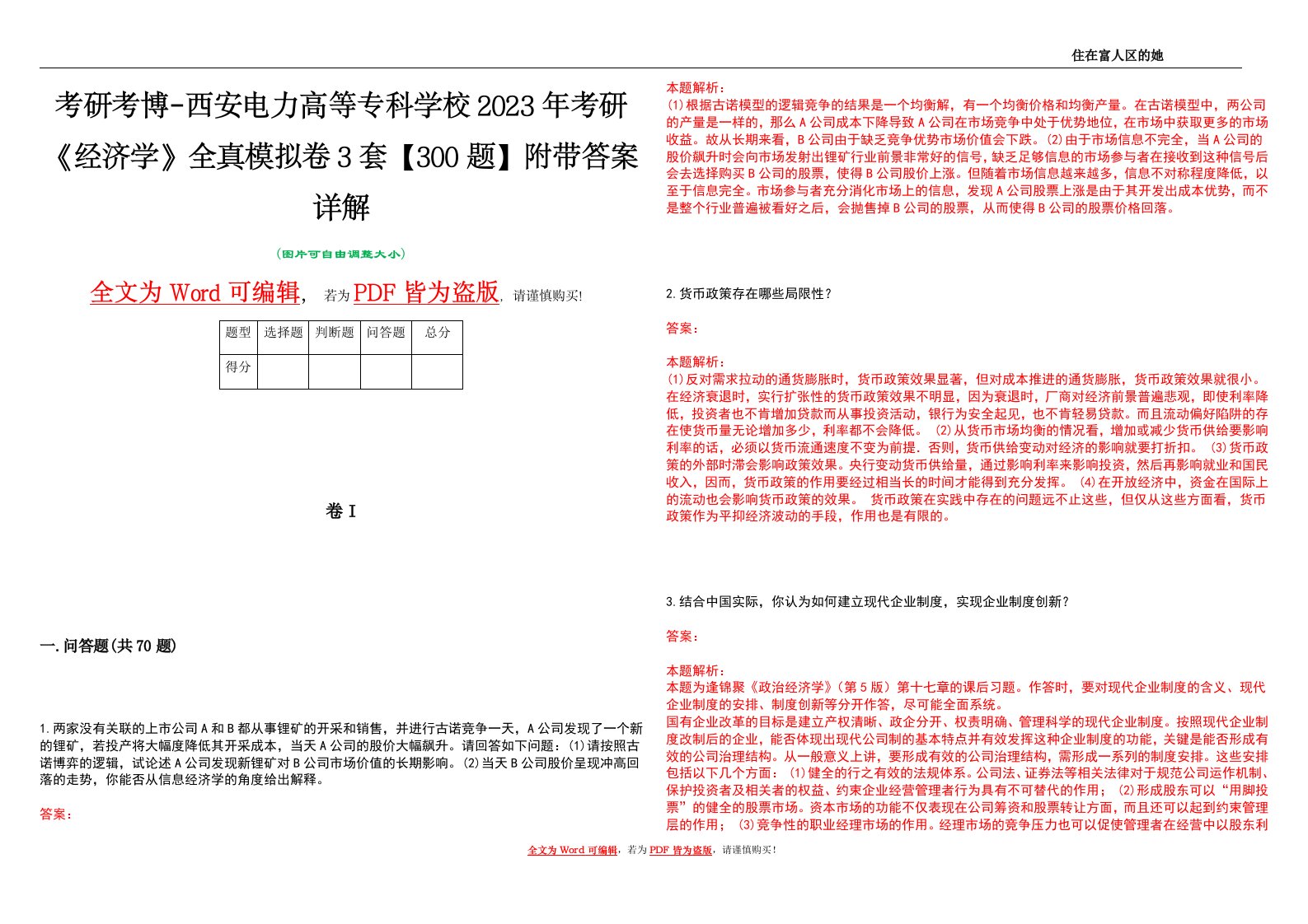 考研考博-西安电力高等专科学校2023年考研《经济学》全真模拟卷3套【300题】附带答案详解V1.3