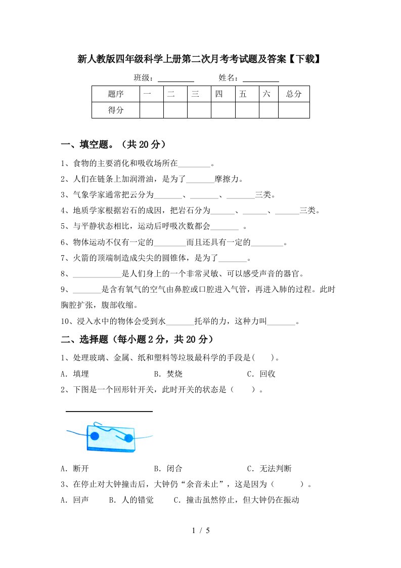 新人教版四年级科学上册第二次月考考试题及答案下载