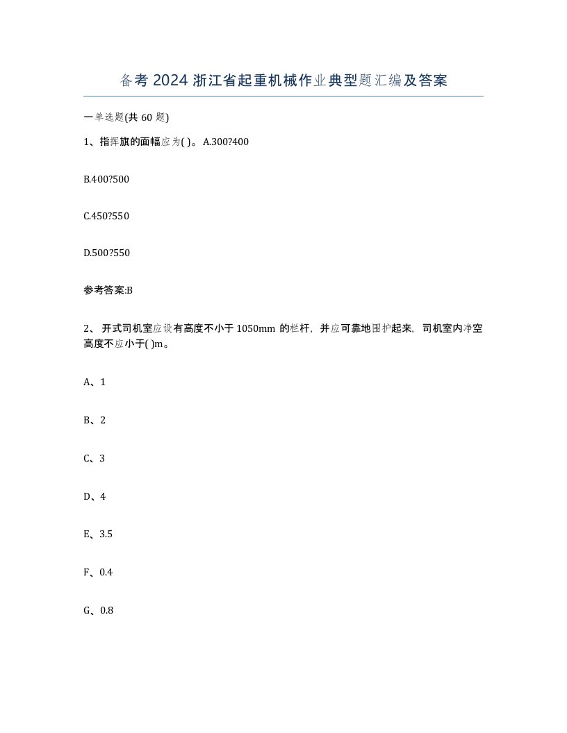 备考2024浙江省起重机械作业典型题汇编及答案