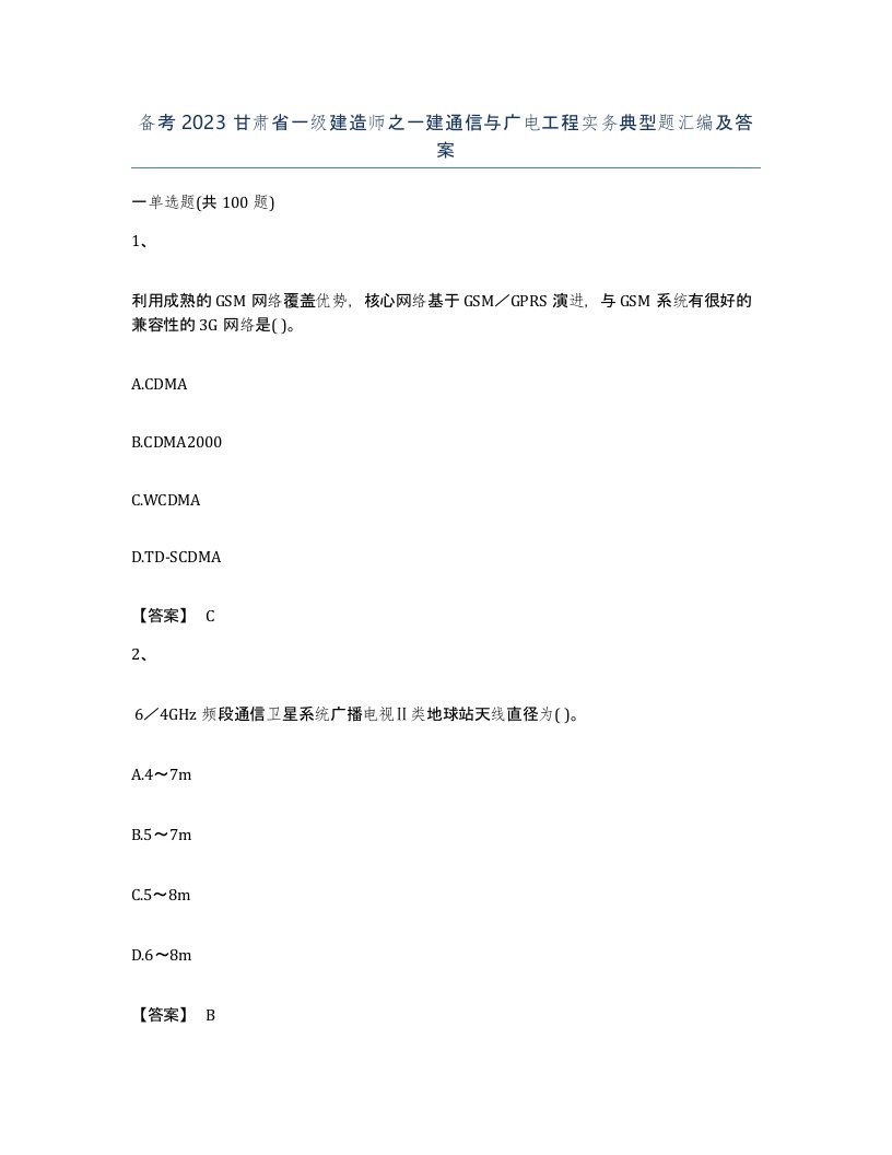 备考2023甘肃省一级建造师之一建通信与广电工程实务典型题汇编及答案