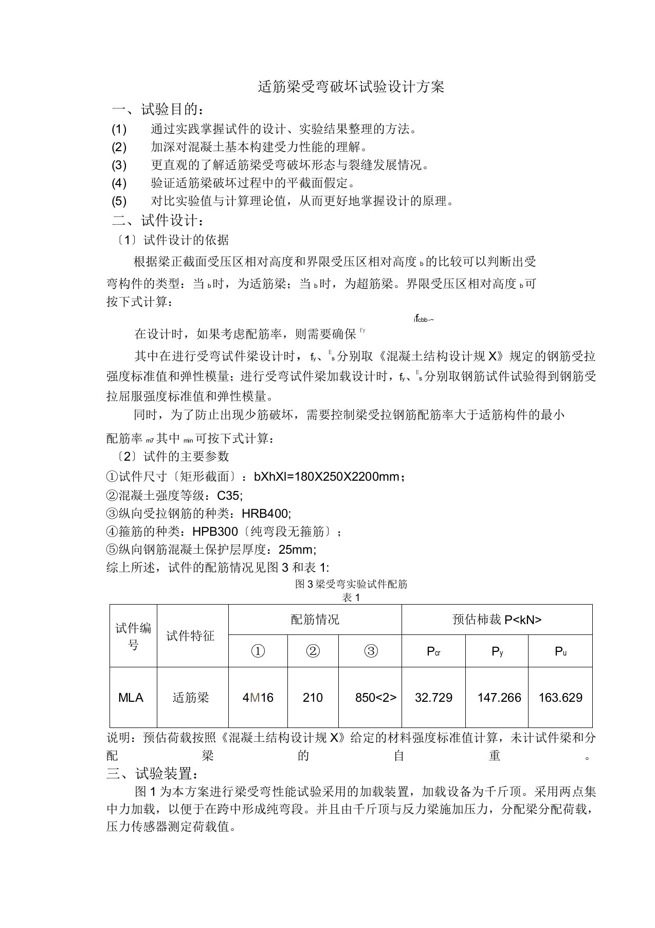 适筋梁受弯破坏试验设计方案和对策