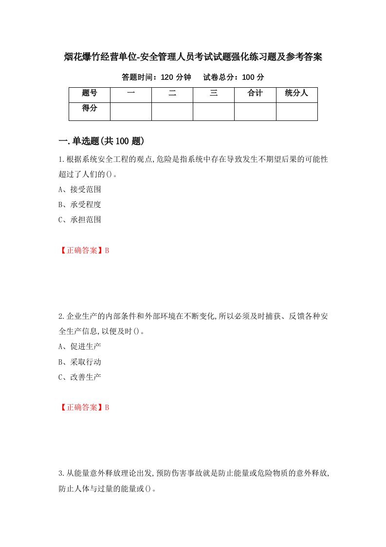 烟花爆竹经营单位-安全管理人员考试试题强化练习题及参考答案93