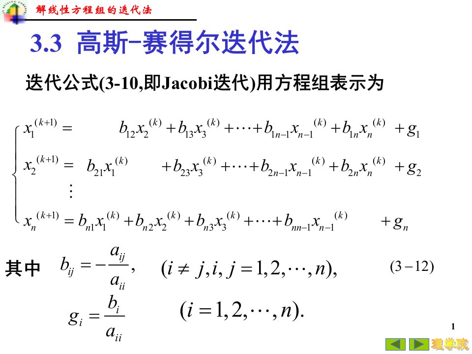 高斯-赛得尔迭代法