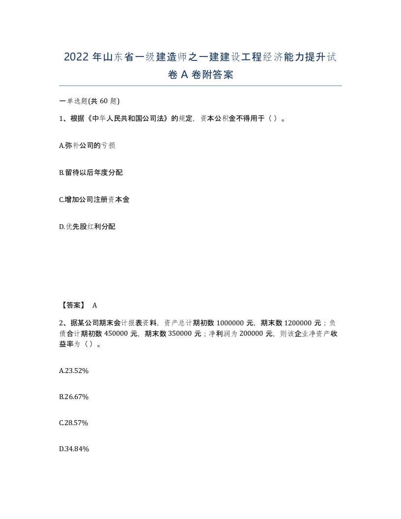 2022年山东省一级建造师之一建建设工程经济能力提升试卷A卷附答案