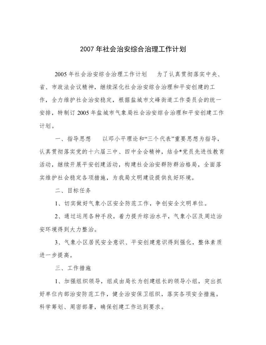 2007年社会治安综合治理工作计划