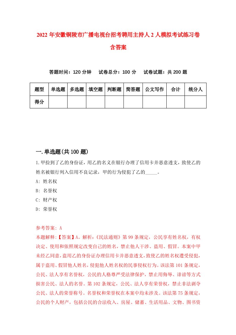 2022年安徽铜陵市广播电视台招考聘用主持人2人模拟考试练习卷含答案第8套