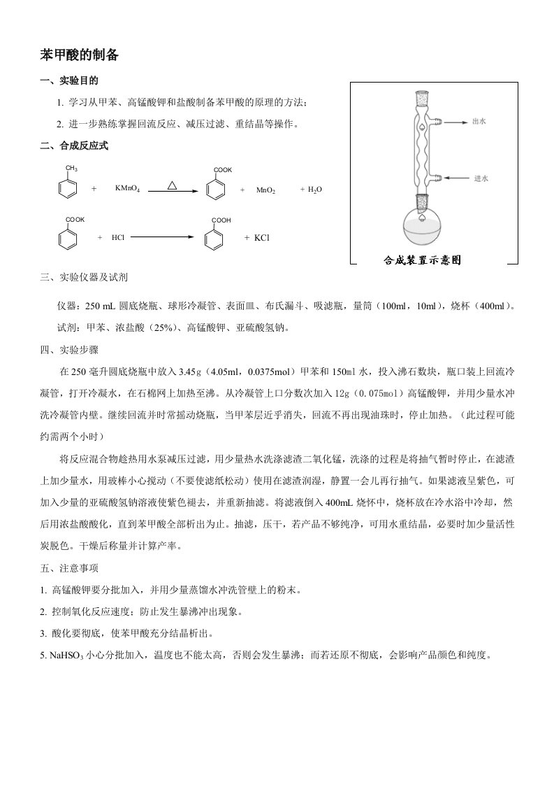 食品防腐剂--苯甲酸的制备