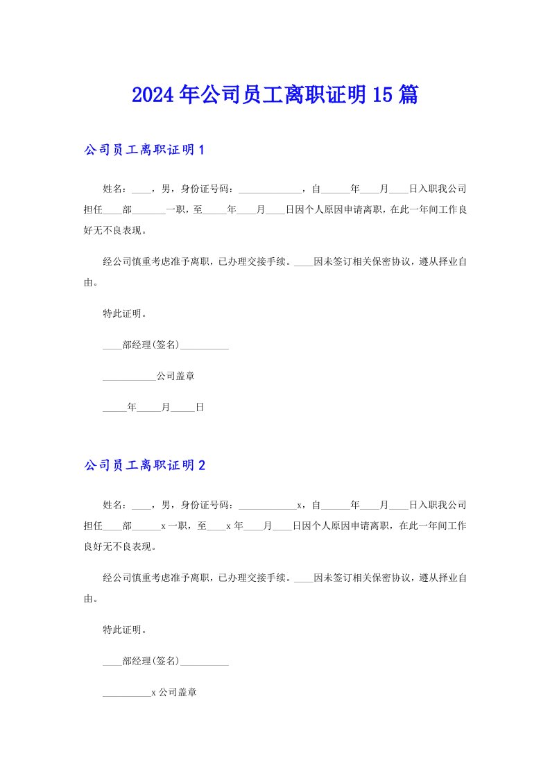 2024年公司员工离职证明15篇【多篇汇编】