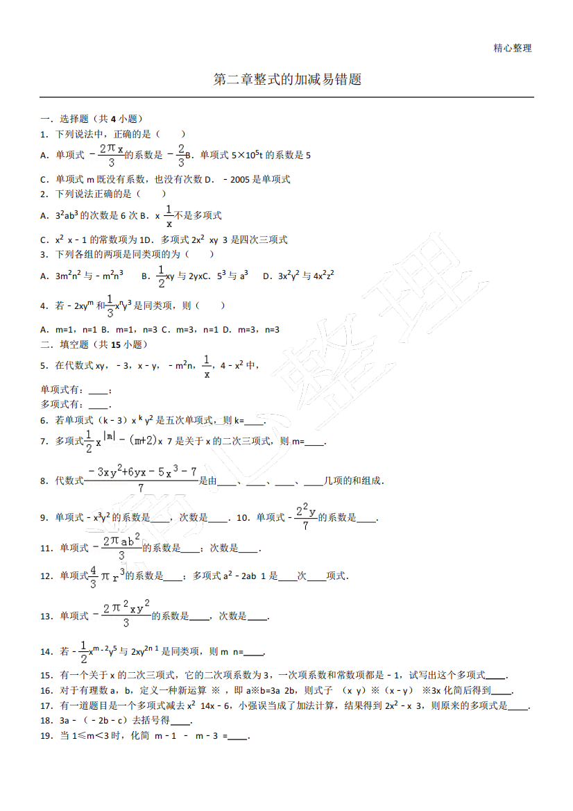 第二章整式的加减易错题