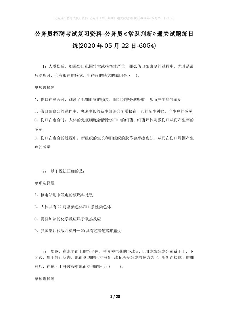 公务员招聘考试复习资料-公务员常识判断通关试题每日练2020年05月22日-6054