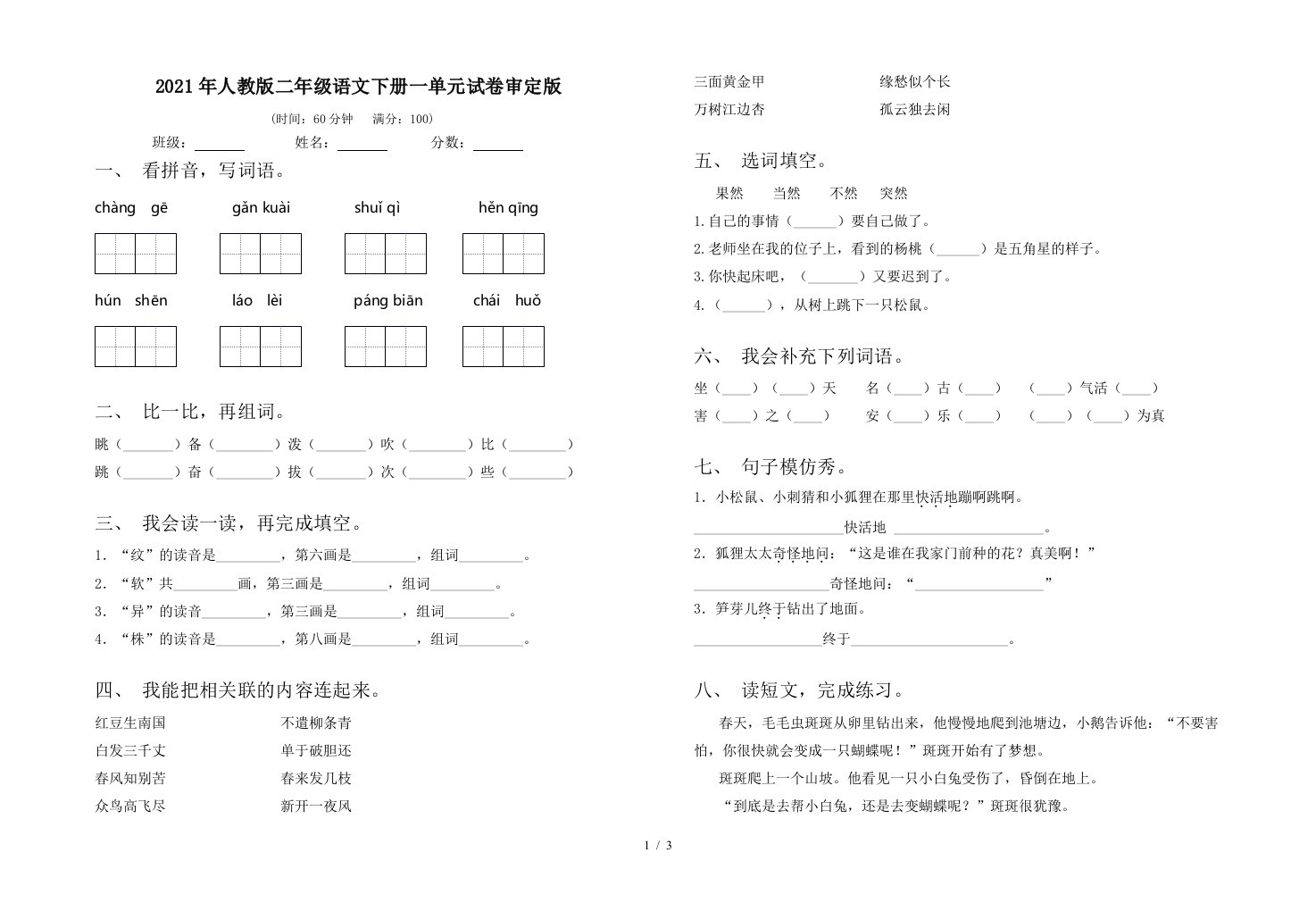 2021年人教版二年级语文下册一单元试卷审定版