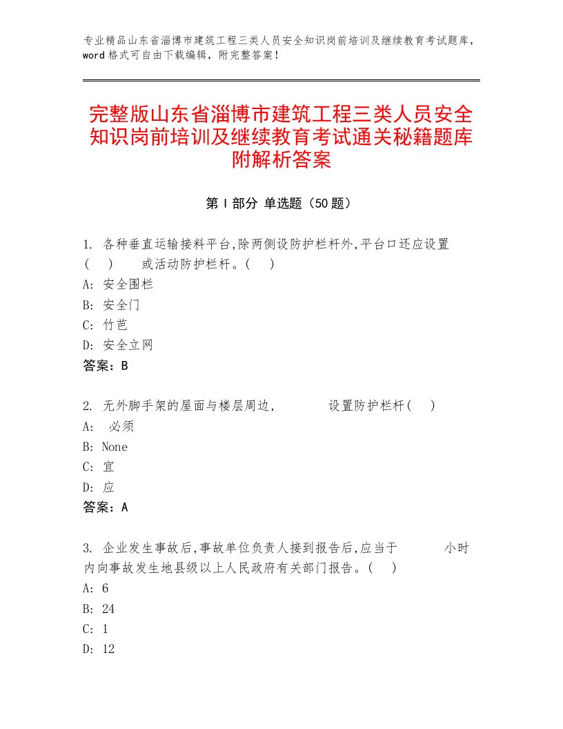 完整版山东省淄博市建筑工程三类人员安全知识岗前培训及继续教育考试通关秘籍题库附解析答案