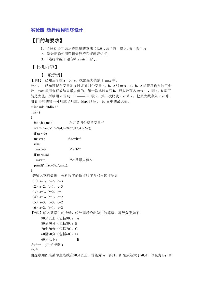 C语言实验习题实验四选择结构程序设计