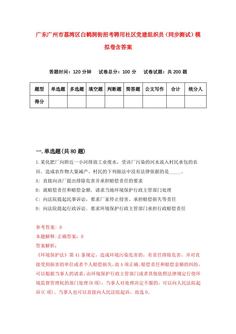 广东广州市荔湾区白鹤洞街招考聘用社区党建组织员同步测试模拟卷含答案5