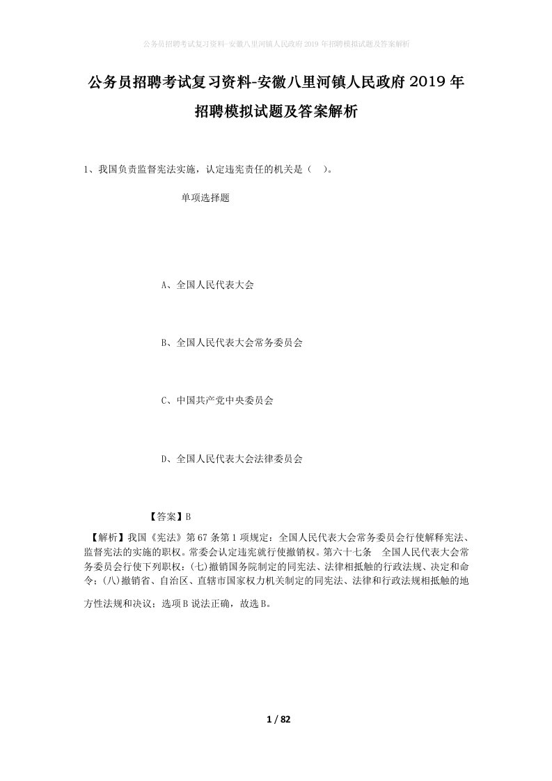 公务员招聘考试复习资料-安徽八里河镇人民政府2019年招聘模拟试题及答案解析