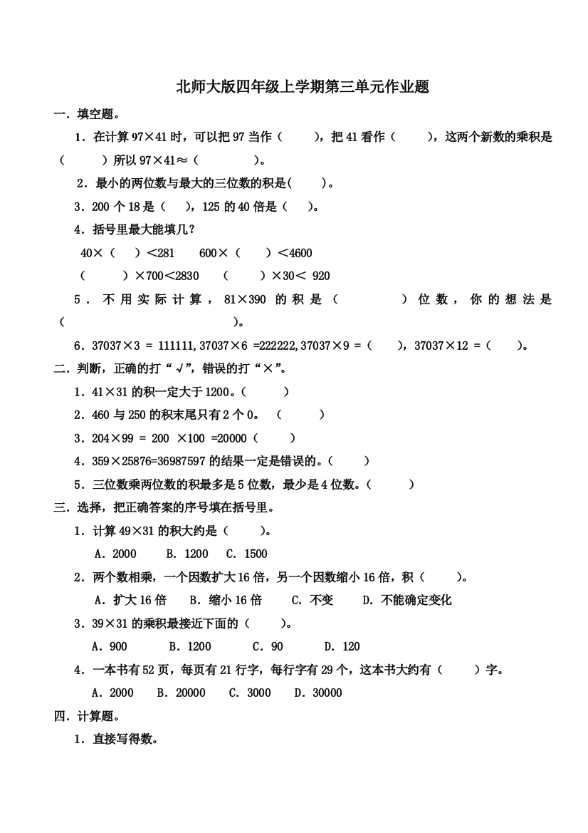 北师大版四年级上学期第三单元作业题文档