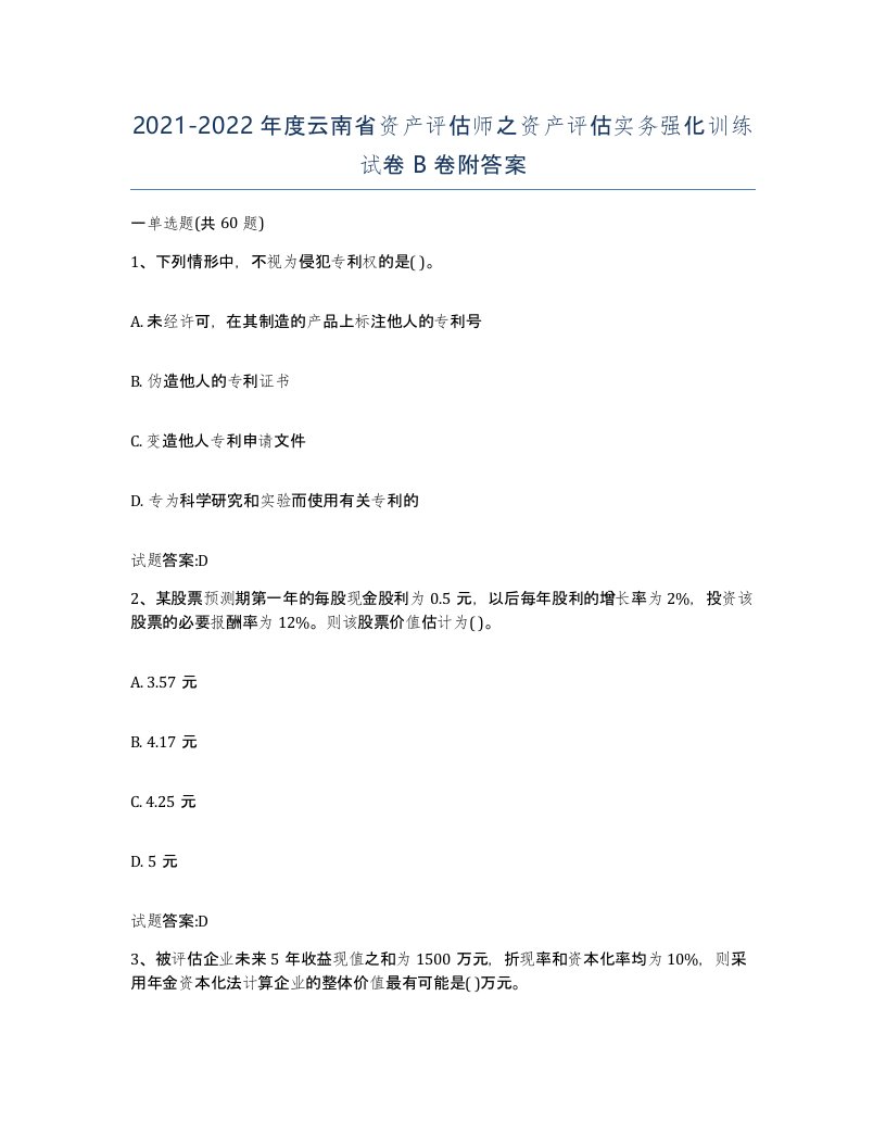 2021-2022年度云南省资产评估师之资产评估实务强化训练试卷B卷附答案