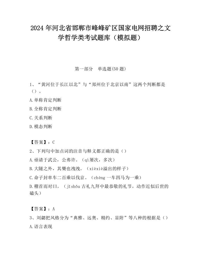 2024年河北省邯郸市峰峰矿区国家电网招聘之文学哲学类考试题库（模拟题）