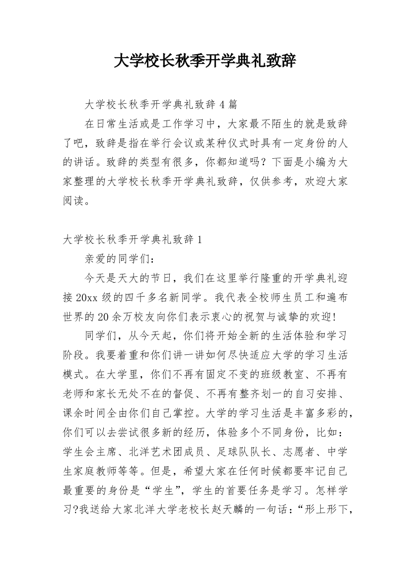 大学校长秋季开学典礼致辞_2