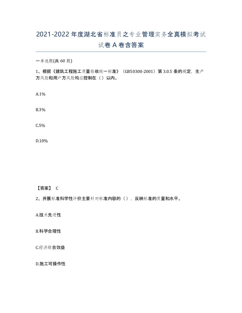 2021-2022年度湖北省标准员之专业管理实务全真模拟考试试卷A卷含答案