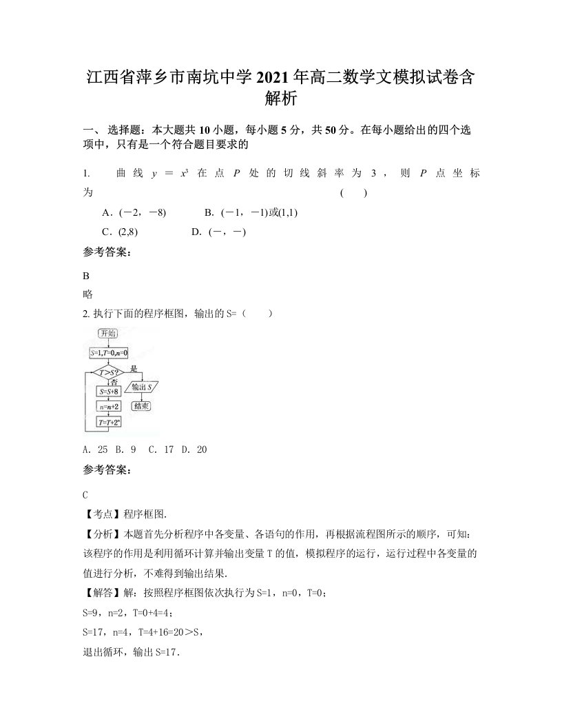 江西省萍乡市南坑中学2021年高二数学文模拟试卷含解析