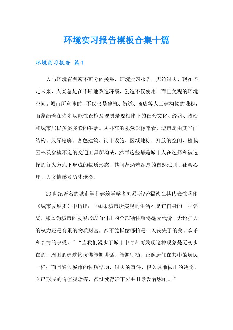 环境实习报告模板合集十篇