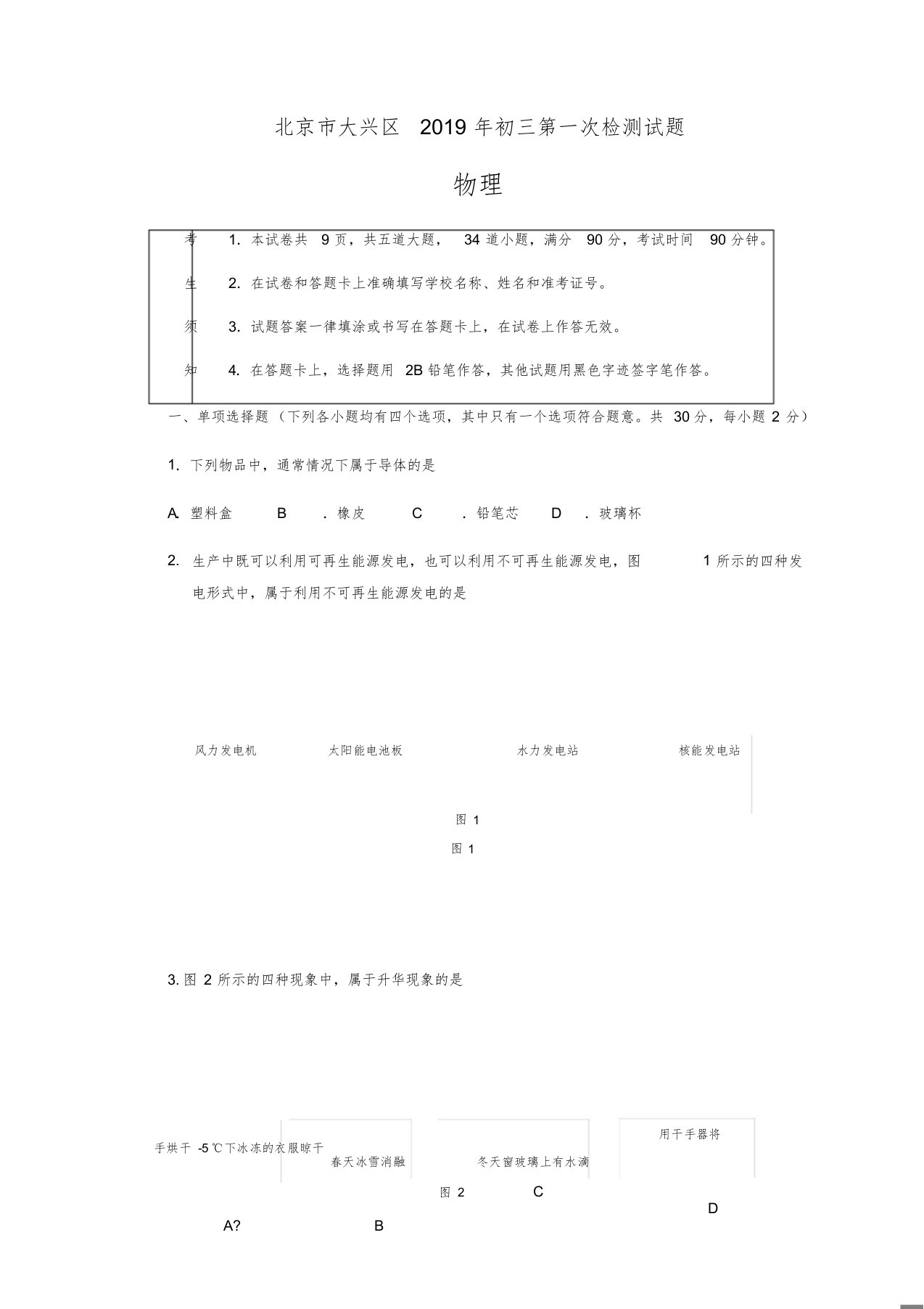 2019北京市大兴区初三物理一模试卷及答案