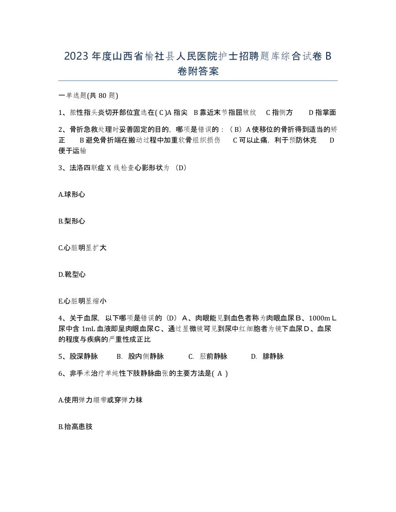 2023年度山西省榆社县人民医院护士招聘题库综合试卷B卷附答案