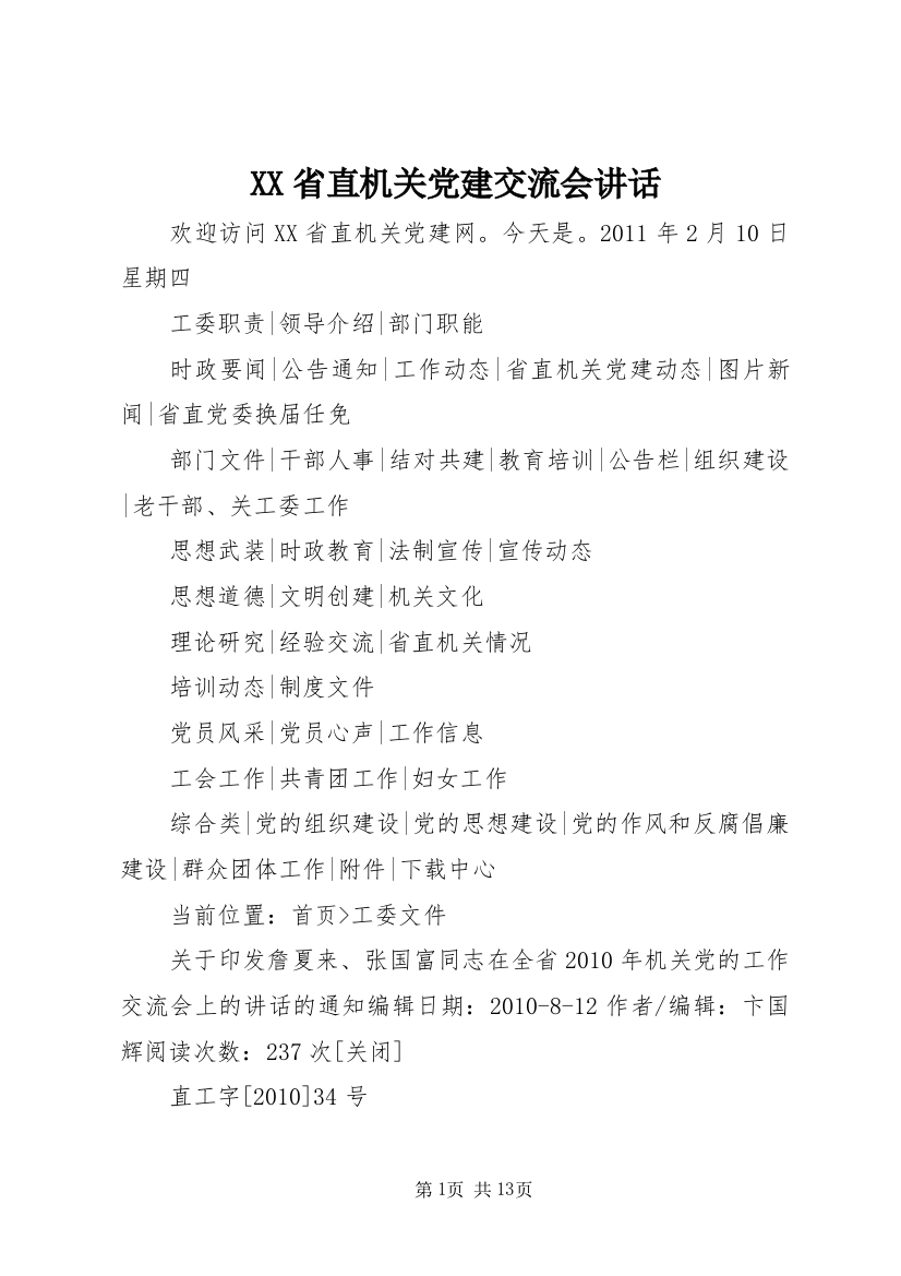 XX省直机关党建交流会讲话