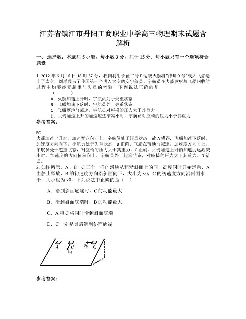 江苏省镇江市丹阳工商职业中学高三物理期末试题含解析