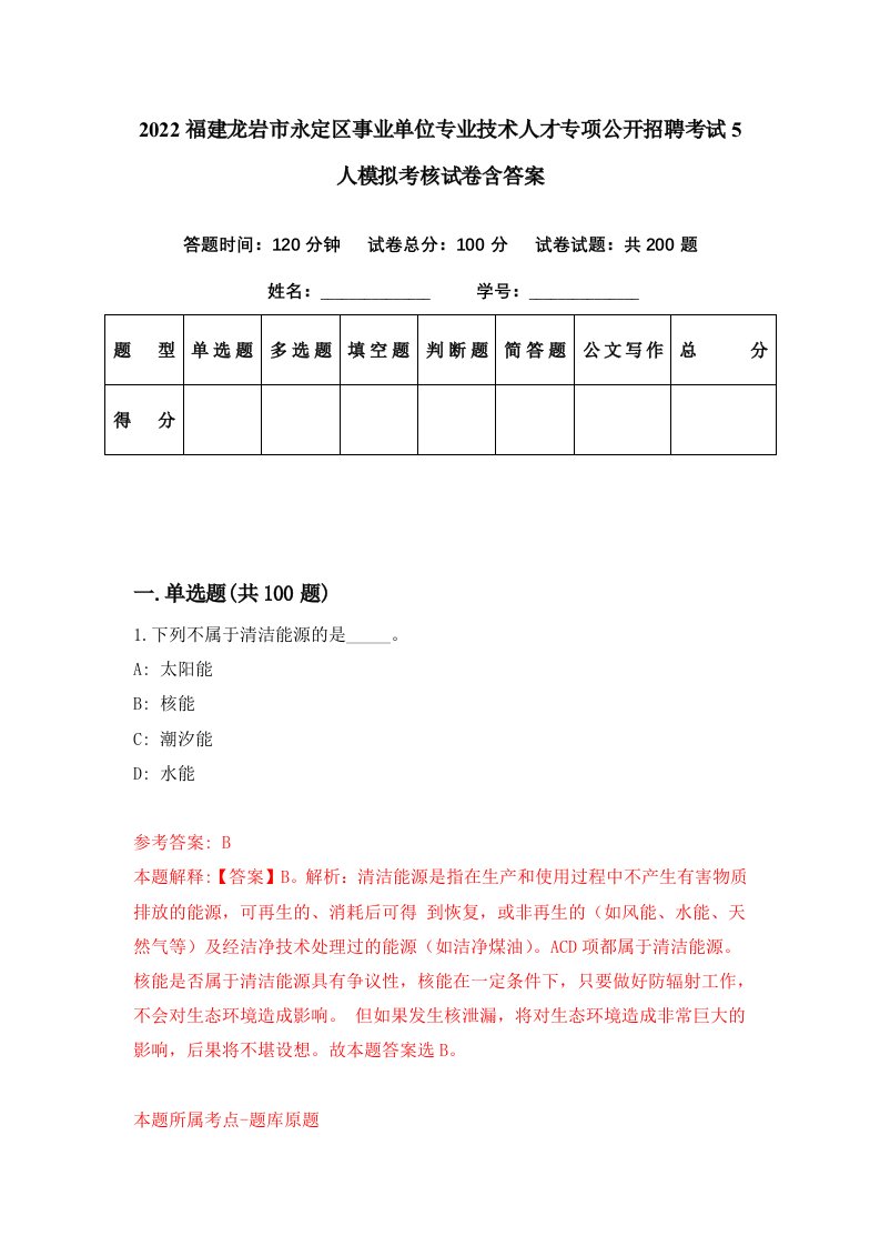 2022福建龙岩市永定区事业单位专业技术人才专项公开招聘考试5人模拟考核试卷含答案1