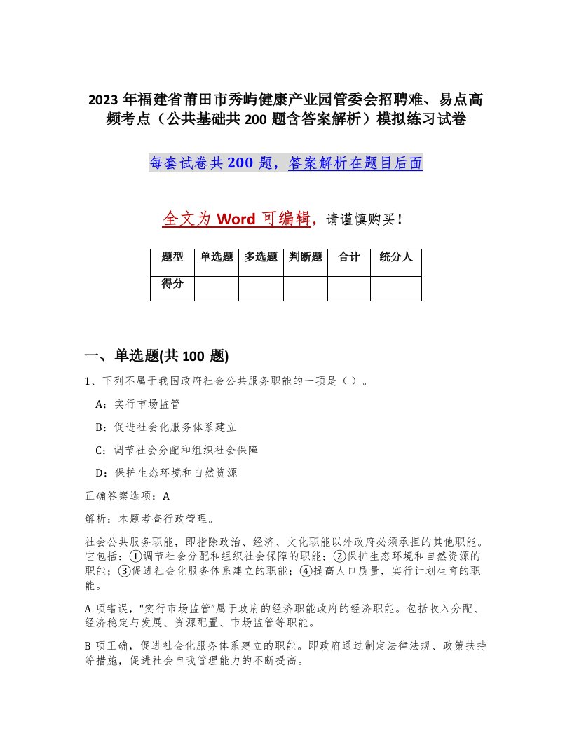 2023年福建省莆田市秀屿健康产业园管委会招聘难易点高频考点公共基础共200题含答案解析模拟练习试卷